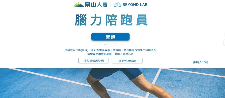 南山人壽與臺北醫學大學合作推出「腦力陪跑員」的專案,透過AI生成的方式,評估使用者在認知功能上的狀態,免登入就可以進行線上測驗。
